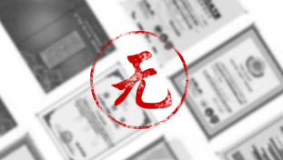 沒(méi)有產(chǎn)品衛(wèi)生批件及生產(chǎn)凈水器的相關(guān)證書(shū)或者資質(zhì)不全。