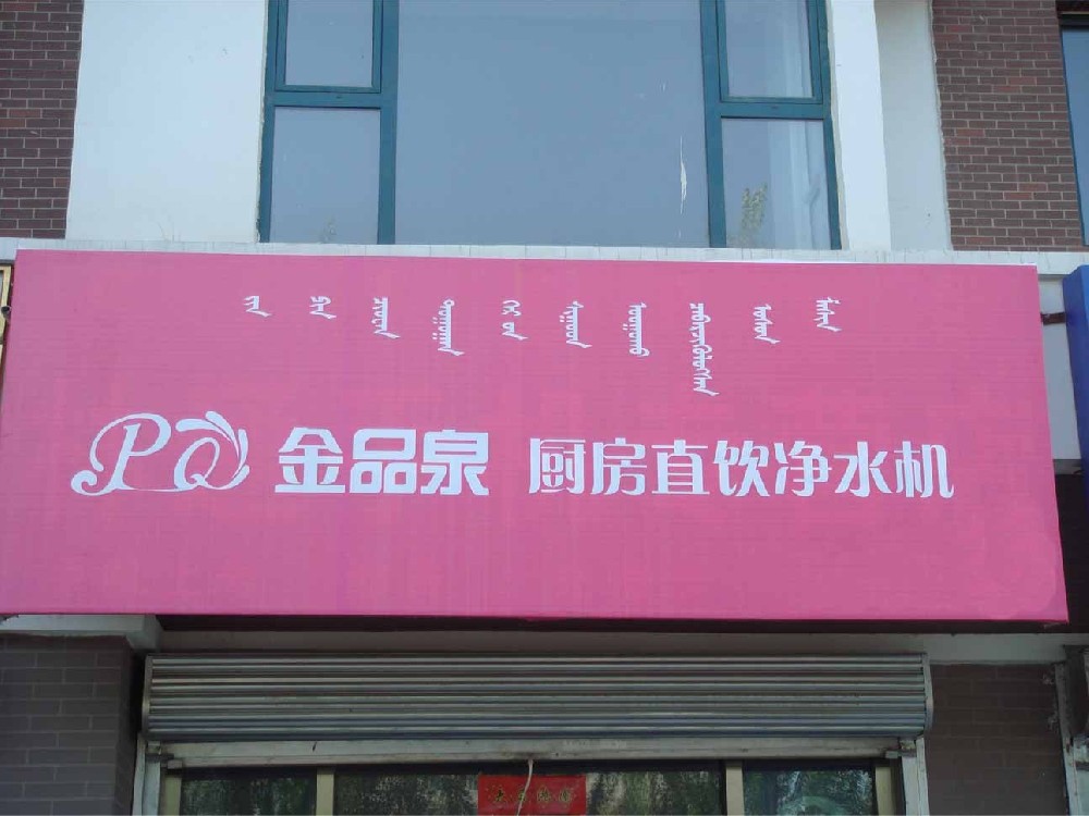 內(nèi)蒙古金品泉凈水機專賣店隆重開業(yè)